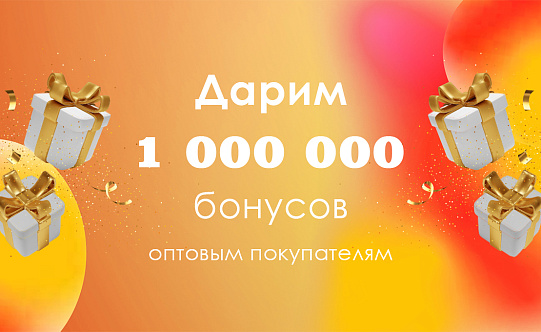 «Шуйские ситцы» дарят 1 000 000 бонусов оптовым клиентам!